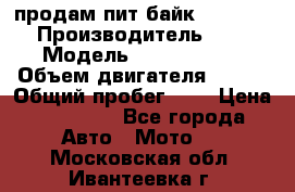 продам пит байк 150 jmc › Производитель ­ - › Модель ­ 150 jmc se › Объем двигателя ­ 150 › Общий пробег ­ - › Цена ­ 60 000 - Все города Авто » Мото   . Московская обл.,Ивантеевка г.